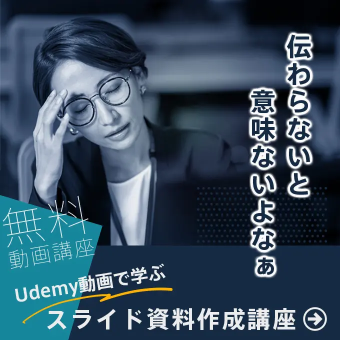 スライド資料作成講座