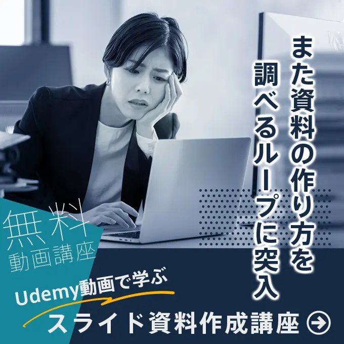 スライド資料作成講座