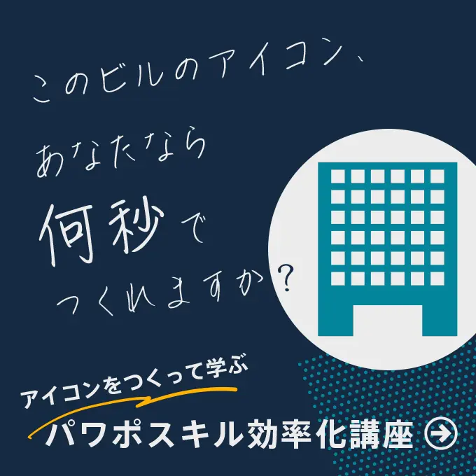 パワポスキル効率化講座