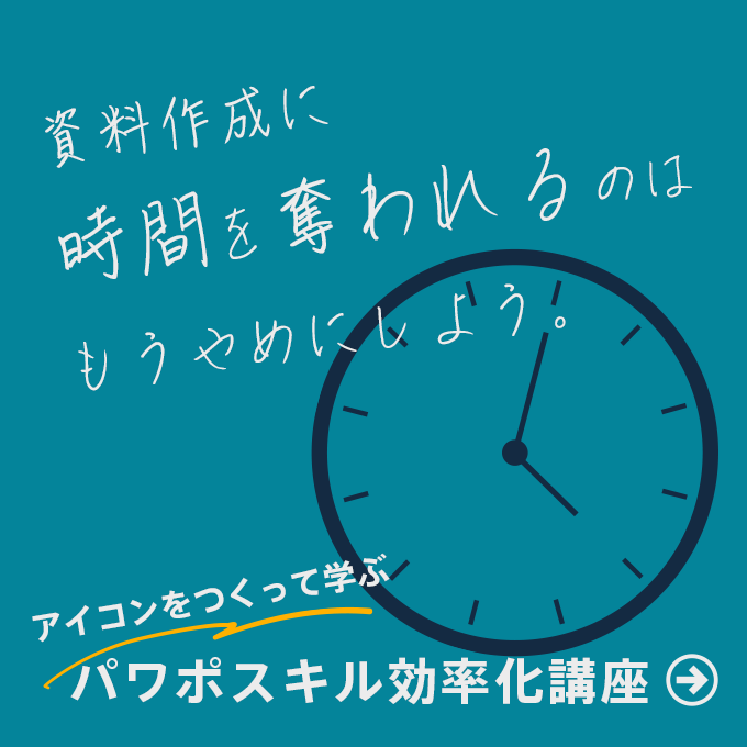 パワポスキル効率化講座