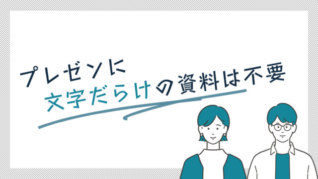 プレゼンに文字だらけの資料は不要