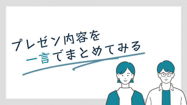 プレゼン内容を一言でまとめてみる