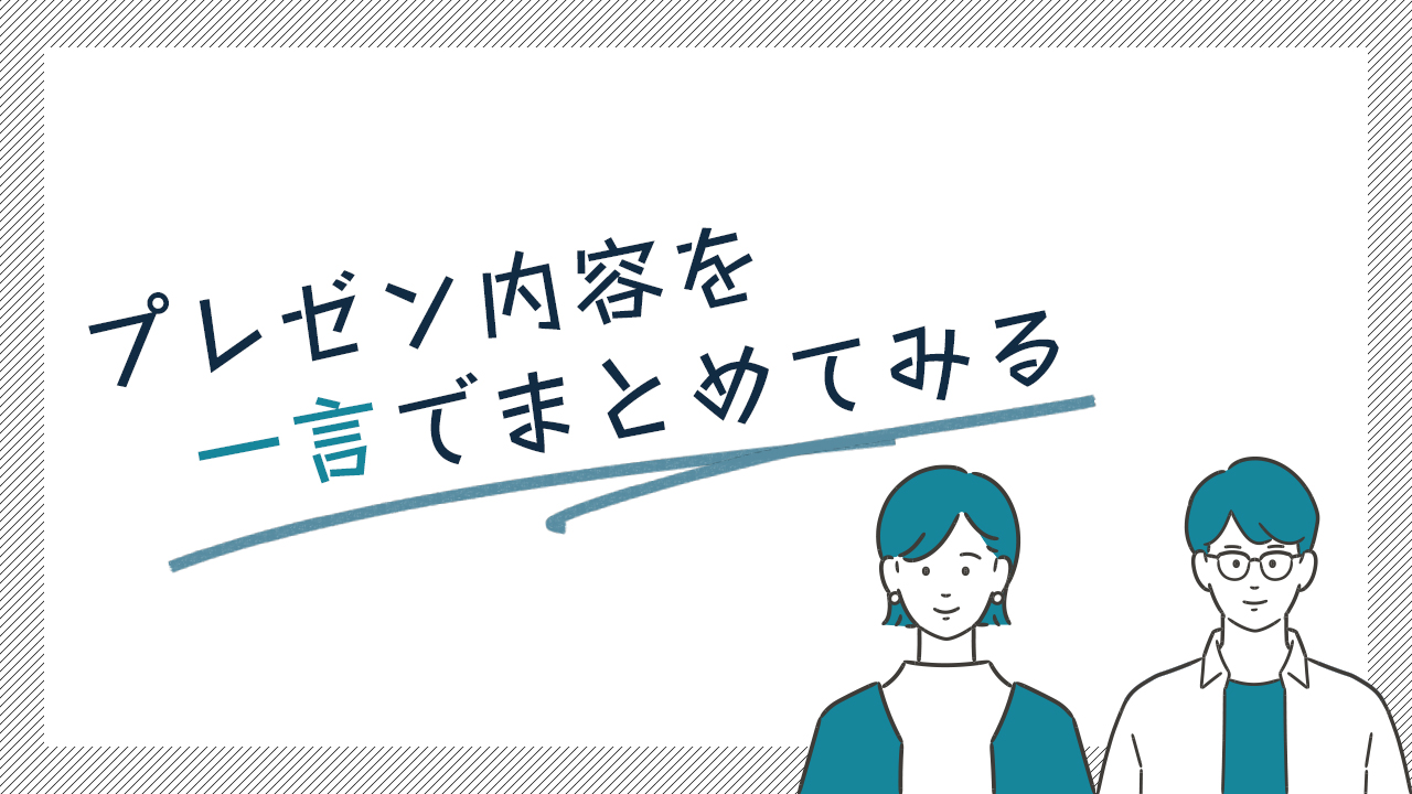 プレゼン内容を一言でまとめてみる