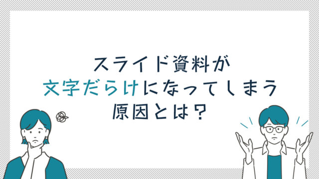 スライド資料が文字だらけになってしまう原因とは？