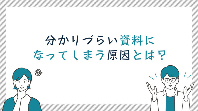 分かりにくい資料の5つの特徴と改善策