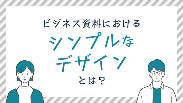 ビジネス資料におけるシンプルなデザインとは？