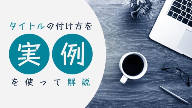 タイトルの付け方を実例を使って解説