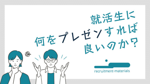 就活生に何をプレゼンすれば良いのか