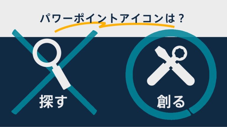 パワポだけで作成したアイコン一覧と自作する3つのメリット