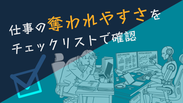 生成AIに仕事を奪われるリスクを確認するためのチェックリストと、AI時代の生存戦略のイメージ図