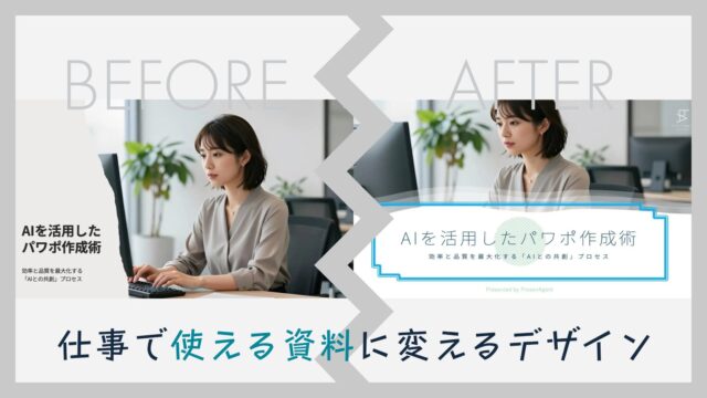 仕事で使える資料に変えるデザイン