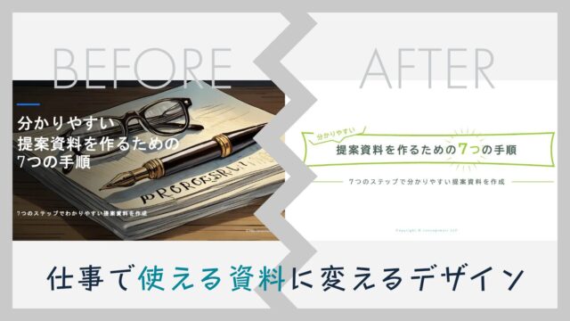 仕事で使える資料に変えるデザイン